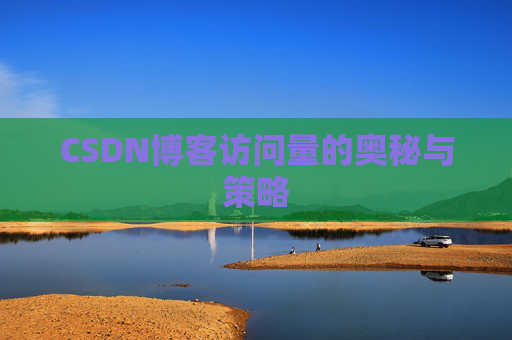 CSDN博客访问量的奥秘与策略